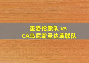 圣洛伦索队 vs CA乌尼翁圣达菲联队